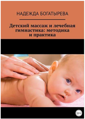 Детский массаж и лечебная гимнастика_ методика и п_0.png